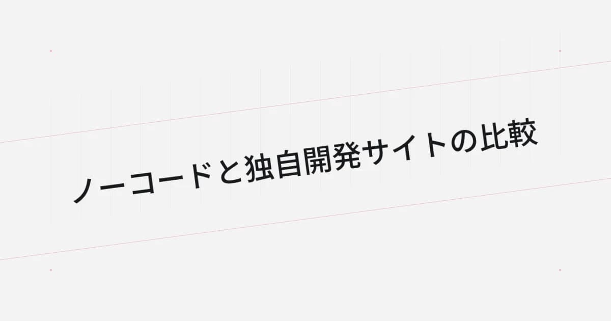 ノーコードと独自開発サイトの比較をテーマにした文字中心の表紙