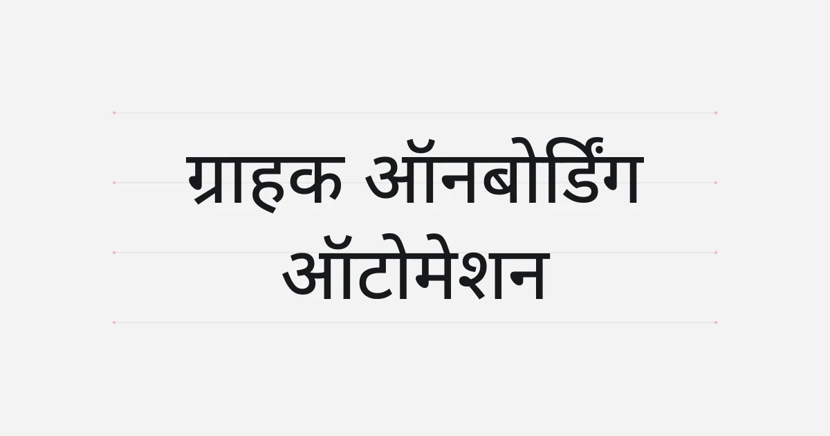 ग्राहक ऑनबोर्डिंग ऑटोमेशन पर टाइपोग्राफ़िक कवर