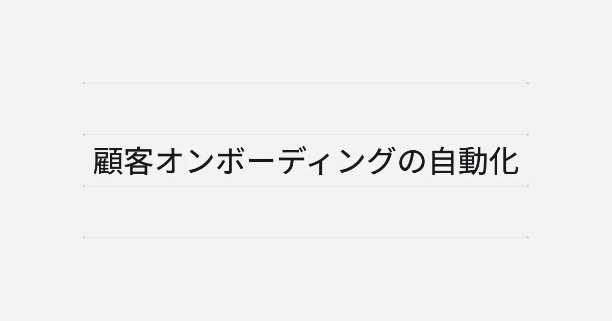 顧客オンボーディングの自動化をテーマにした文字中心の表紙