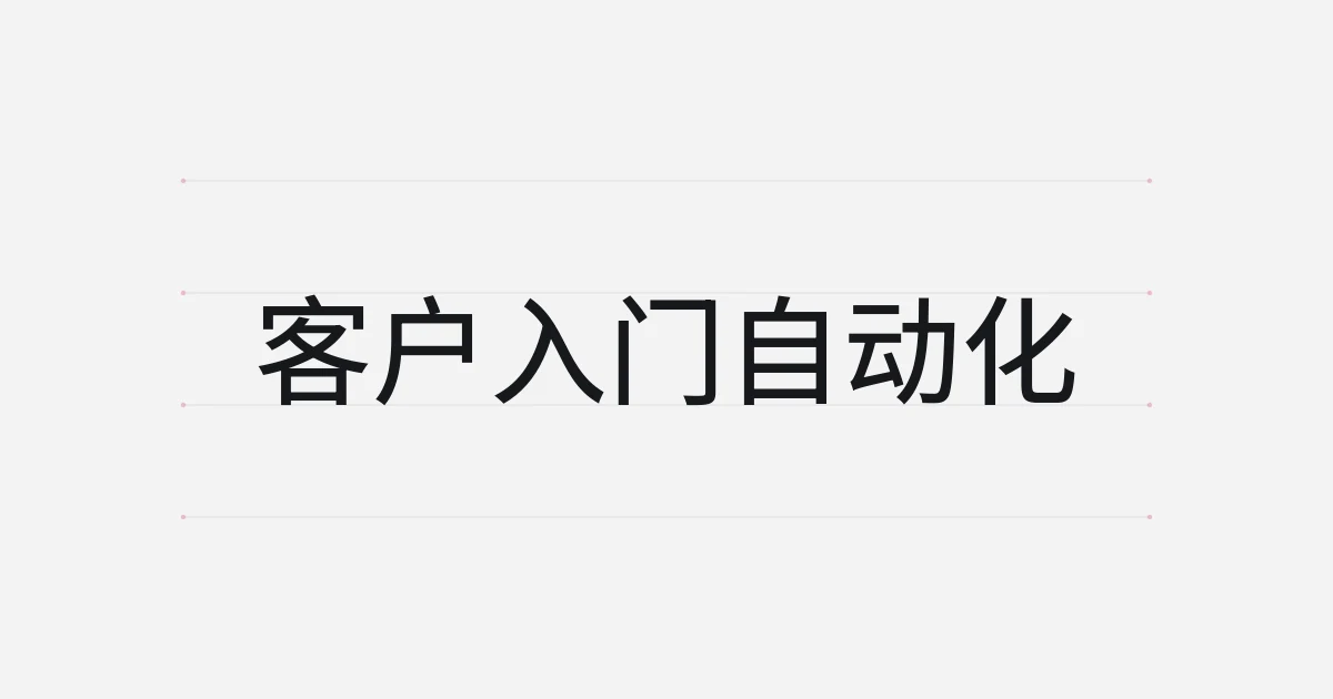 以客户入门自动化为主题的字体设计封面