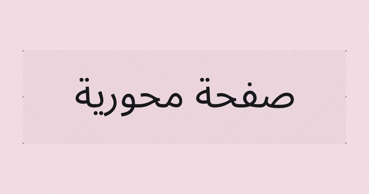 غلاف طباعي حول الصفحة المحورية