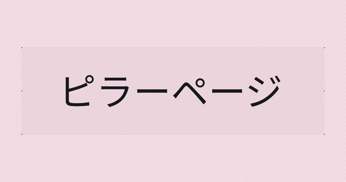 ピラーページをテーマにした文字中心の表紙