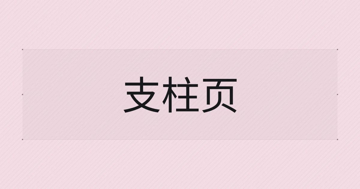 以支柱页为主题的字体设计封面