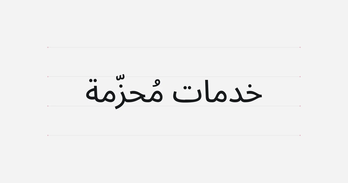 غلاف طباعي حول الخدمات المُحزّمة