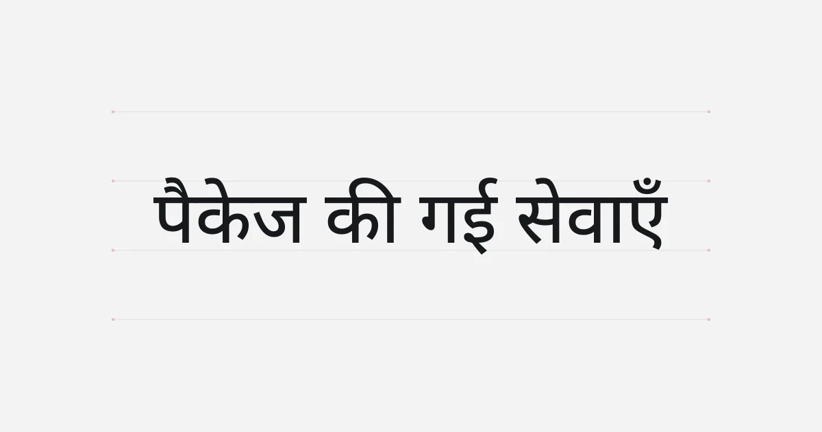 पैकेज की गई सेवाओं पर टाइपोग्राफ़िक कवर