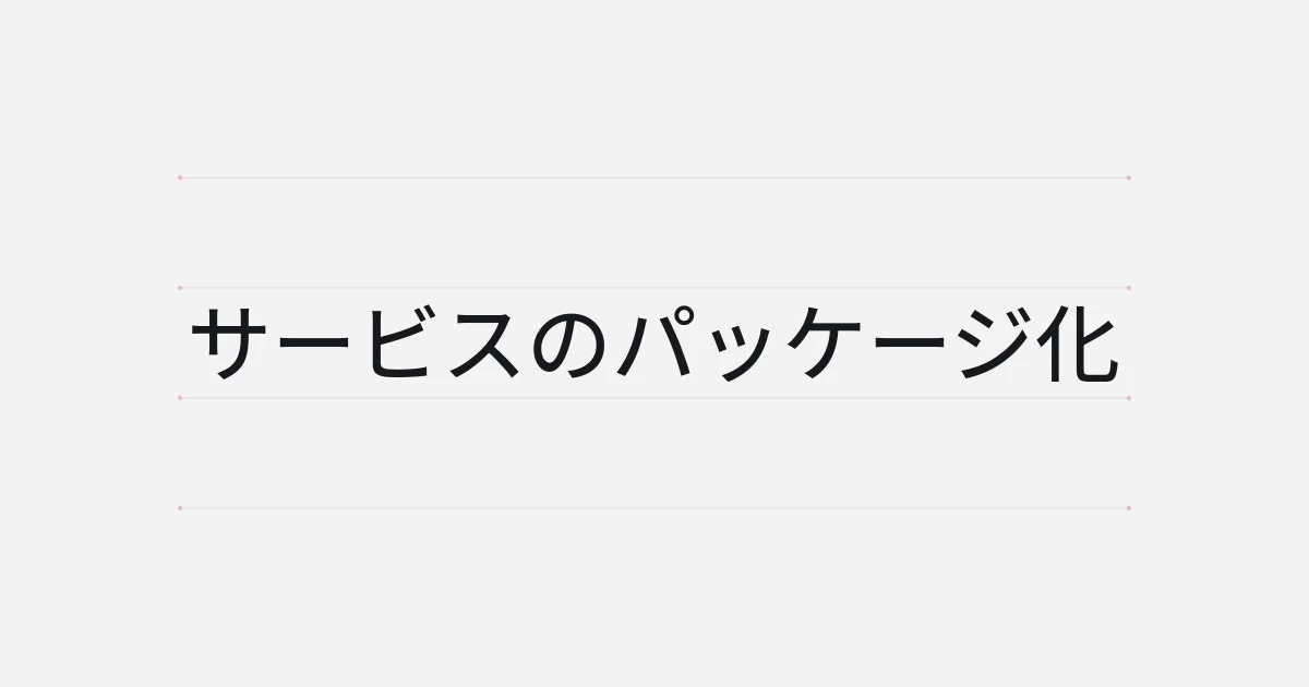サービスのパッケージ化をテーマにした文字中心の表紙