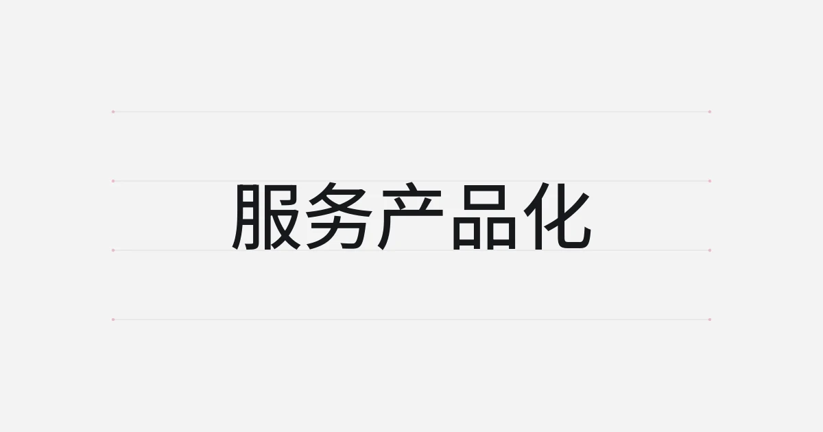 以服务产品化为主题的字体设计封面