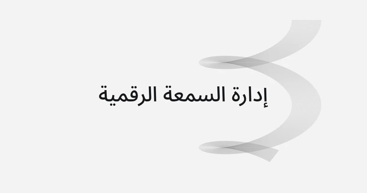 غلاف بشبكة خطوط ونص حول إدارة السمعة الرقمية