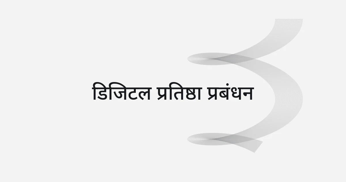 डिजिटल प्रतिष्ठा प्रबंधन पर रेखाजाल और टेक्स्ट वाला कवर