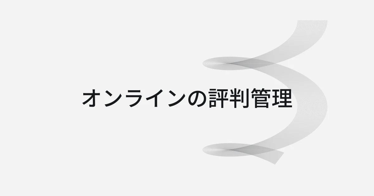 オンラインの評判管理をテーマにしたワイヤーフレームと文字の表紙