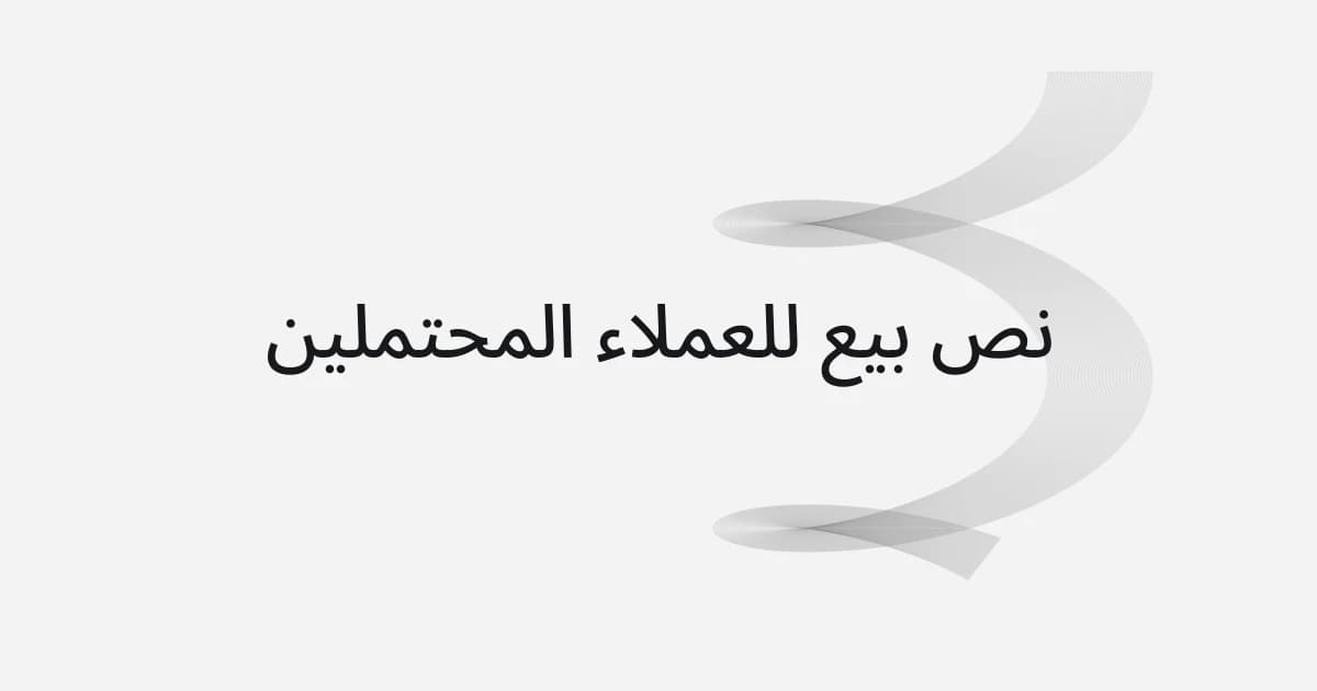 غلاف بشبكة خطوط ونص حول نص بيع للعملاء المحتملين