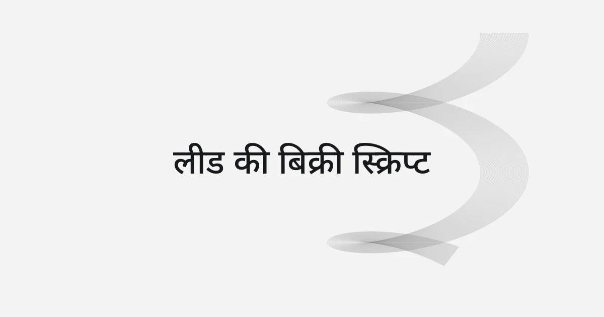 लीड बिक्री स्क्रिप्ट पर रेखाजाल और टेक्स्ट वाला कवर