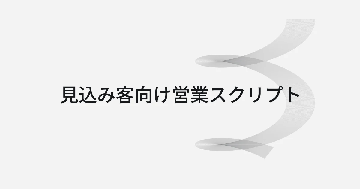 見込み客向け営業スクリプトをテーマにしたワイヤーフレームと文字の表紙