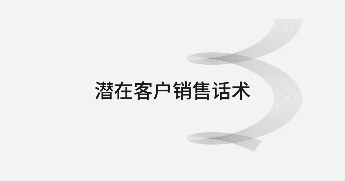 以潜在客户销售话术为主题的线框与文字封面