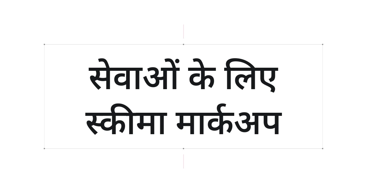 सेवाओं के स्कीमा मार्कअप पर टाइपोग्राफ़िक कवर