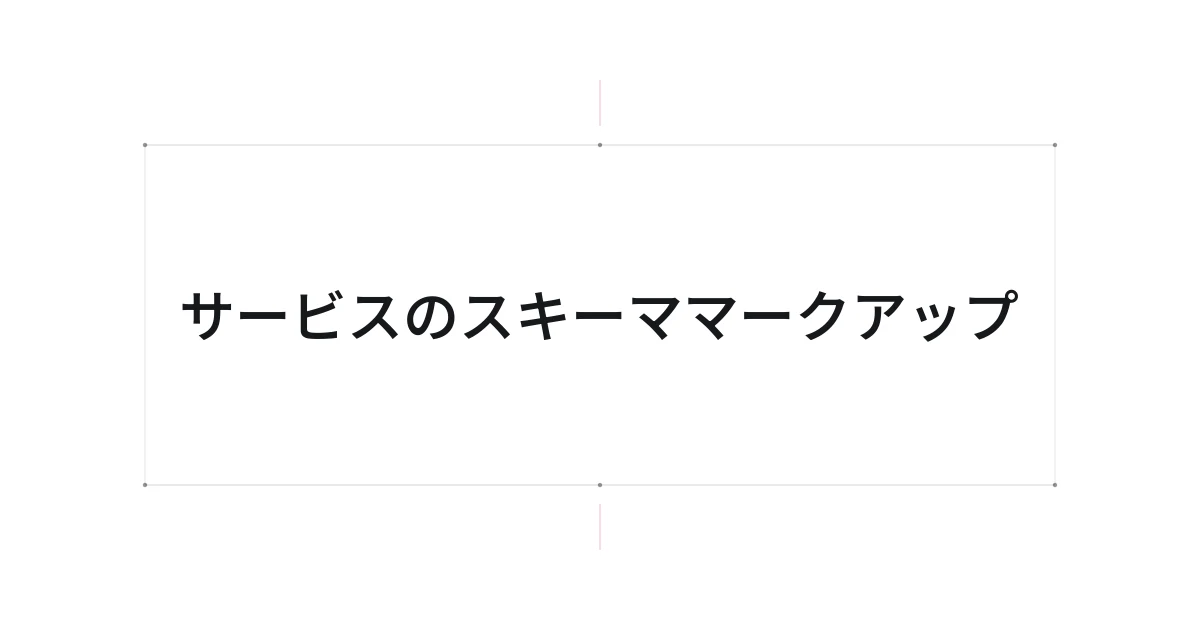 サービスのスキーママークアップをテーマにした文字中心の表紙