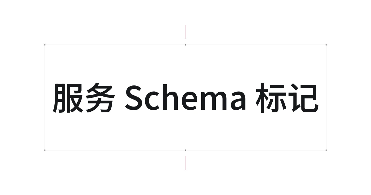 以服务 Schema 标记为主题的字体设计封面
