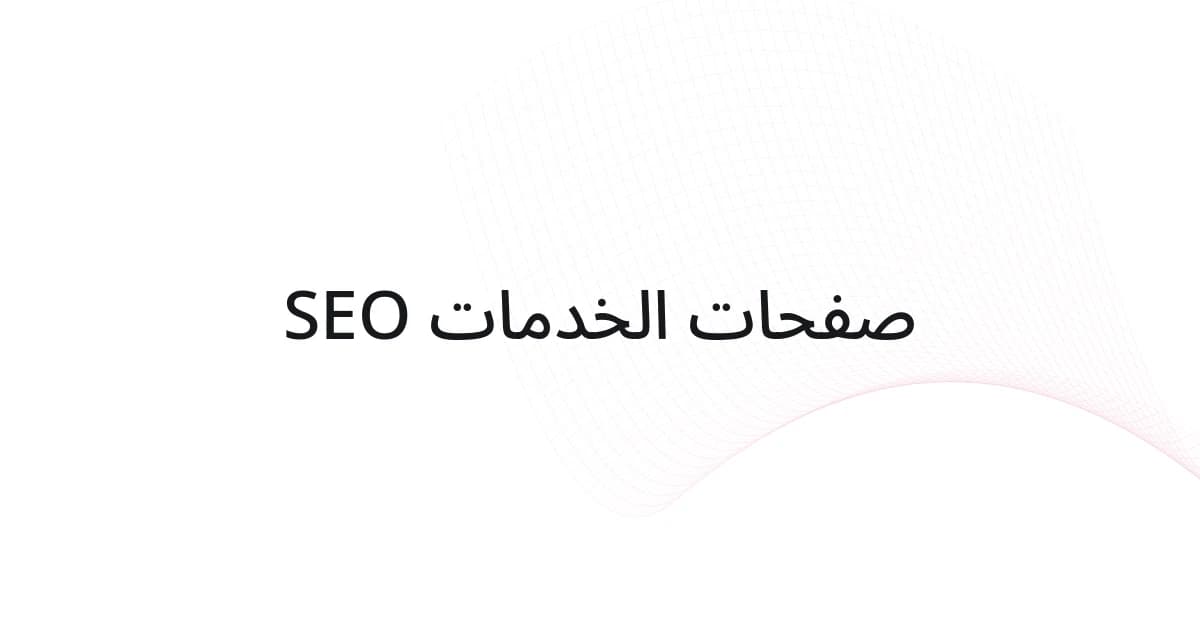 غلاف بشبكة خطوط ونص حول SEO صفحات الخدمات