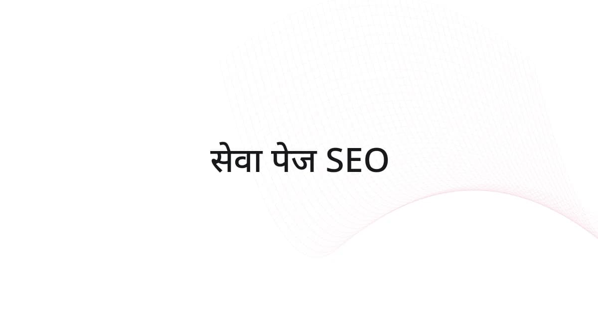 सेवा पेज SEO पर रेखाजाल और टेक्स्ट वाला कवर