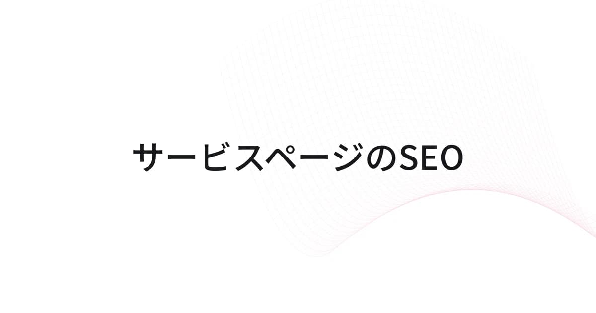 サービスページのSEOをテーマにしたワイヤーフレームと文字の表紙