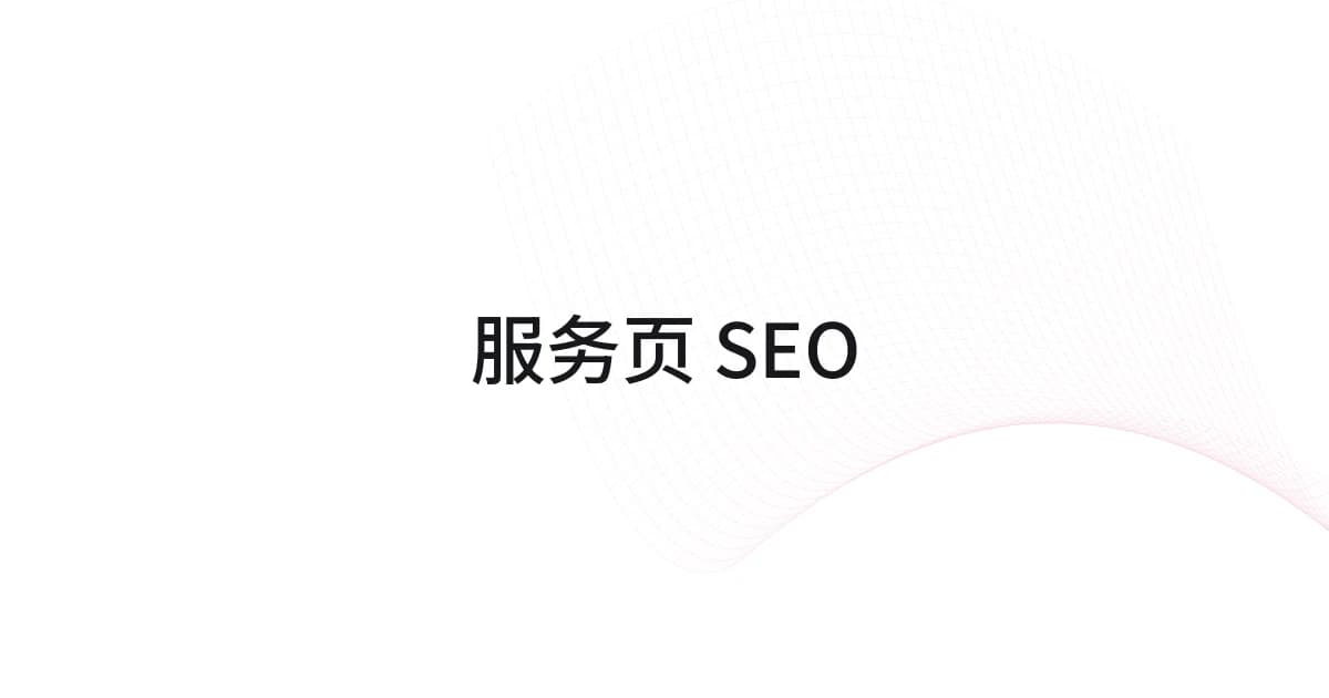 以服务页 SEO 为主题的线框与文字封面