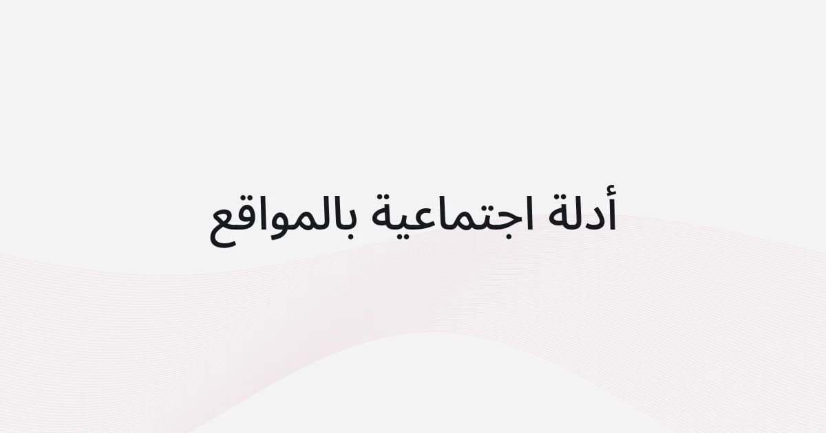 غلاف بشبكة خطوط ونص حول الأدلة الاجتماعية بالمواقع