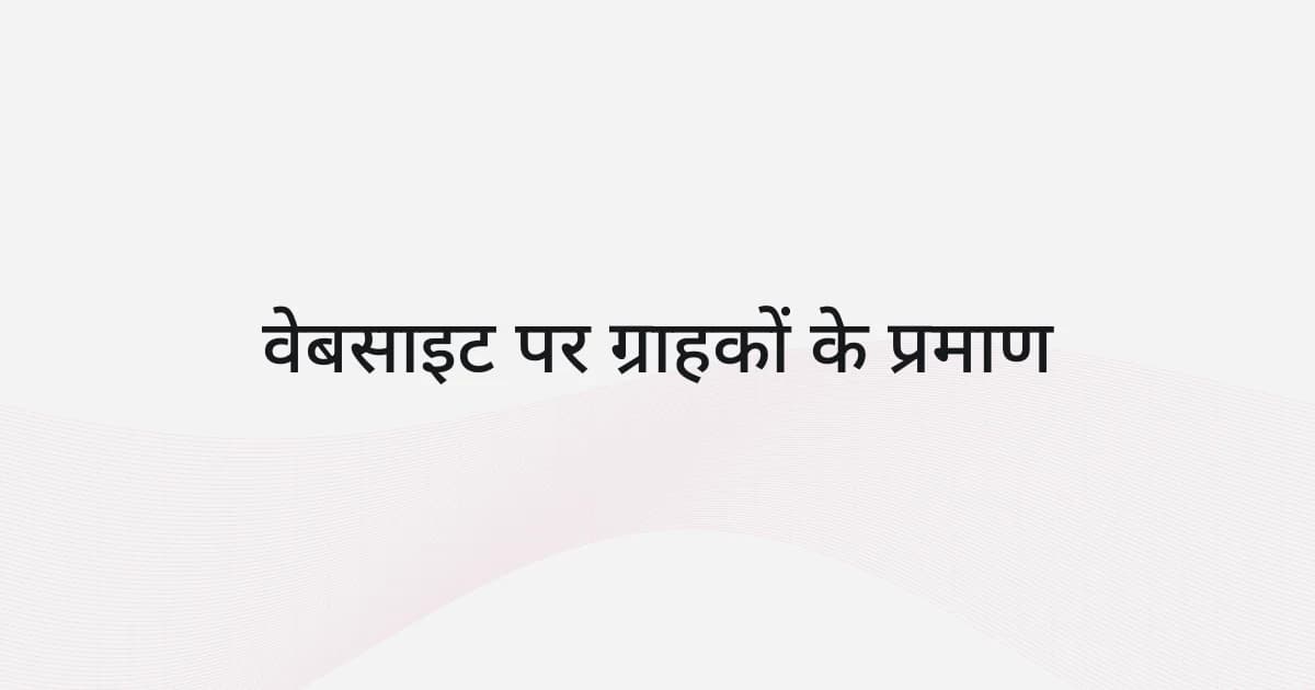 वेबसाइट के ग्राहक प्रमाणों पर रेखाजाल और टेक्स्ट वाला कवर