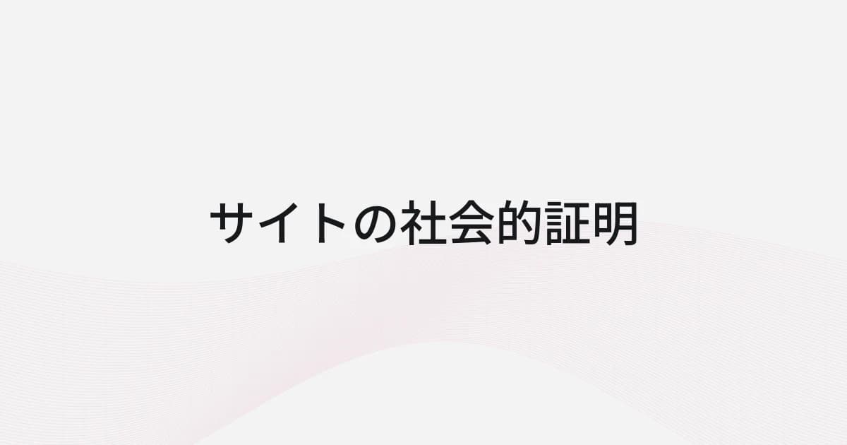 サイトの社会的証明をテーマにしたワイヤーフレームと文字の表紙