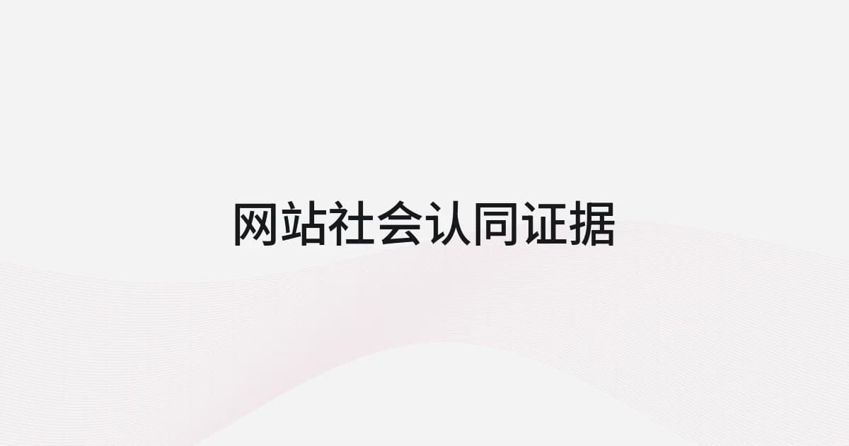 以网站社会认同证据为主题的线框与文字封面