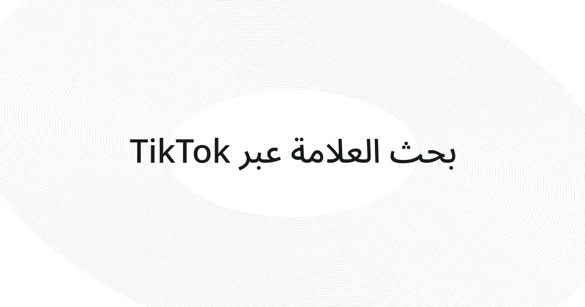 غلاف بشبكة خطوط ونص حول بحث العلامة عبر TikTok