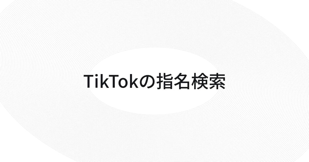 TikTokの指名検索をテーマにしたワイヤーフレームと文字の表紙