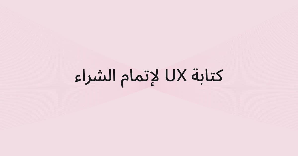 غلاف بشبكة خطوط ونص حول كتابة UX لإتمام الشراء