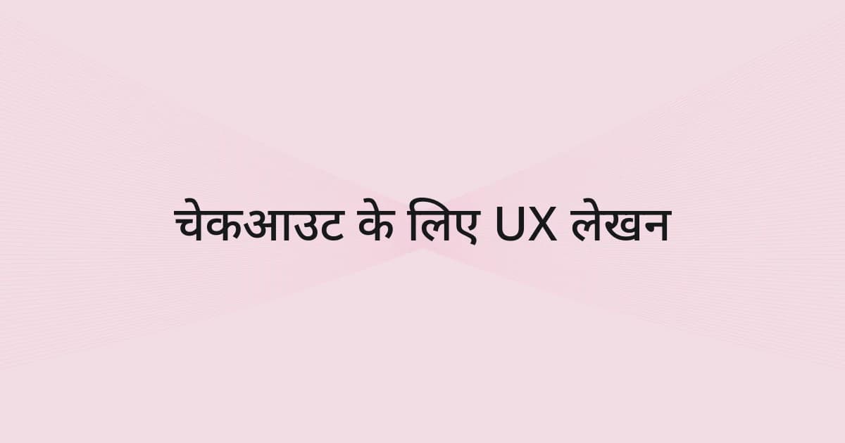 चेकआउट के UX लेखन पर रेखाजाल और टेक्स्ट वाला कवर