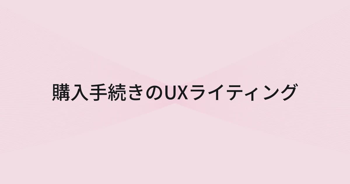 購入手続きのUXライティングをテーマにしたワイヤーフレームと文字の表紙