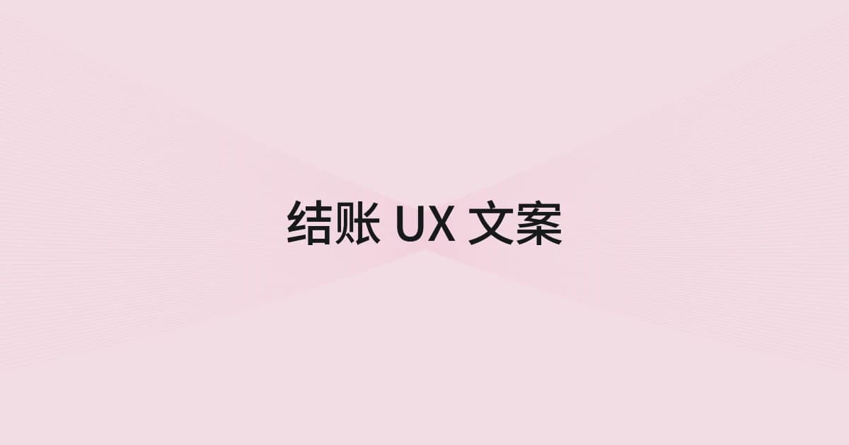 以结账 UX 文案为主题的线框与文字封面