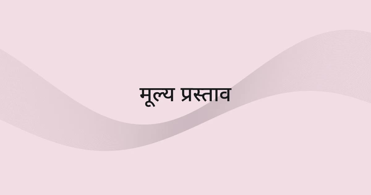 मूल्य प्रस्ताव पर रेखाजाल और टेक्स्ट वाला कवर