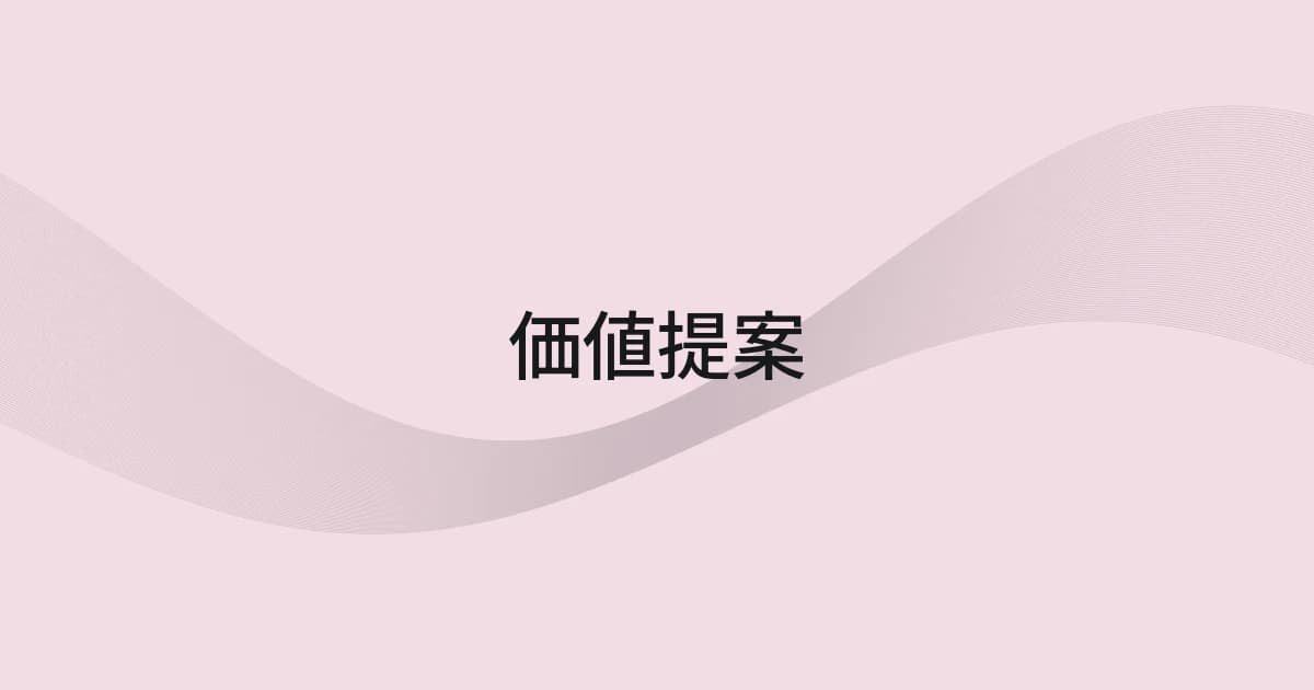価値提案をテーマにしたワイヤーフレームと文字の表紙