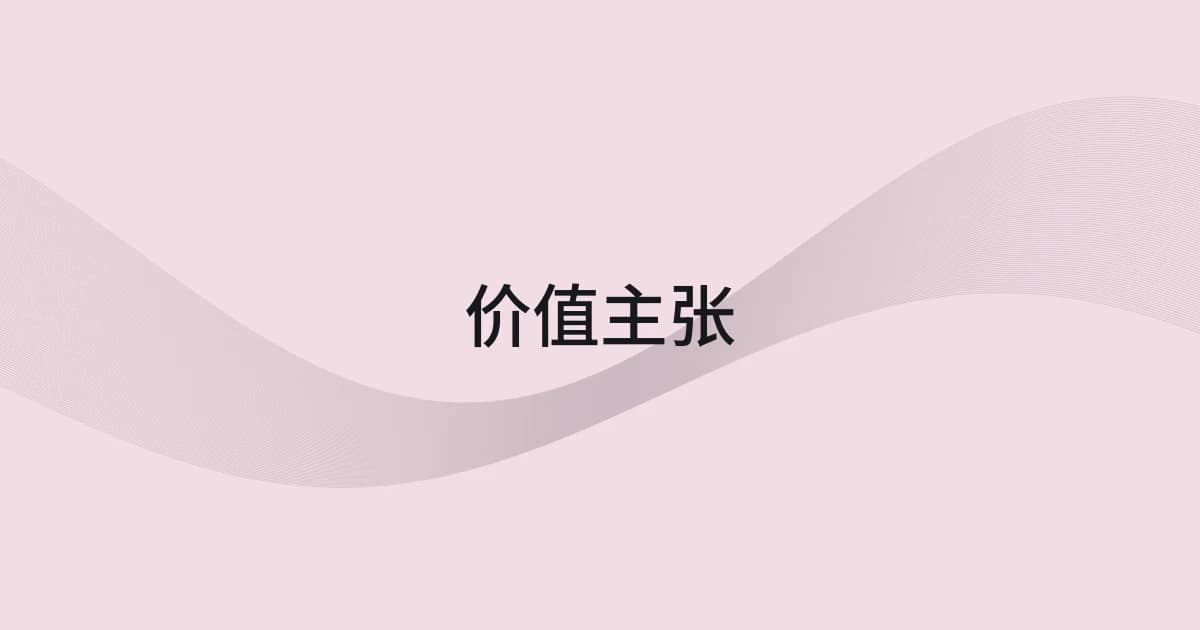 以价值主张为主题的线框与文字封面