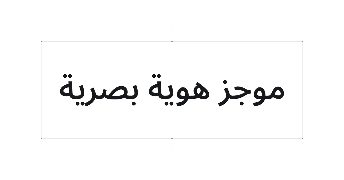 غلاف طباعي حول موجز الهوية البصرية