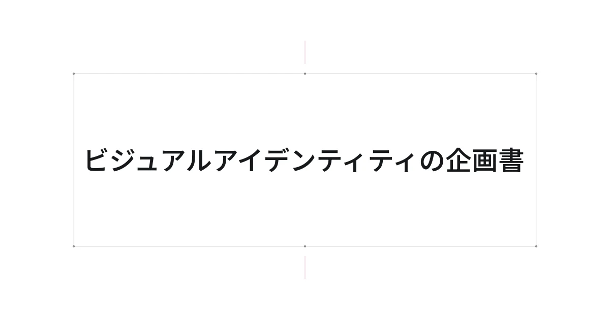 ビジュアルアイデンティティの企画書をテーマにした文字中心の表紙