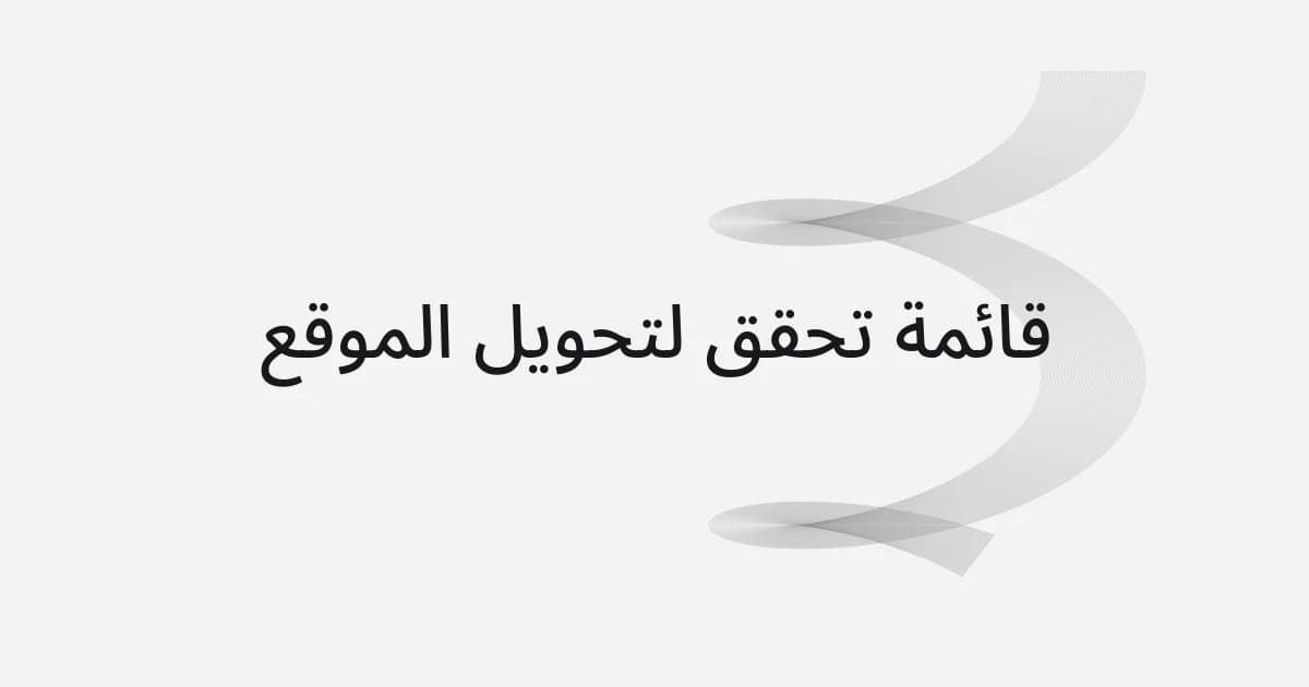 غلاف بشبكة خطوط ونص حول قائمة تحقق لتحويل الموقع