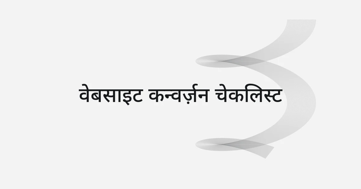वेबसाइट कन्वर्ज़न चेकलिस्ट पर रेखाजाल और टेक्स्ट वाला कवर