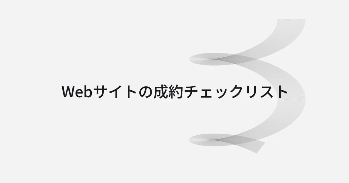 Webサイトの成約チェックリストをテーマにしたワイヤーフレームと文字の表紙