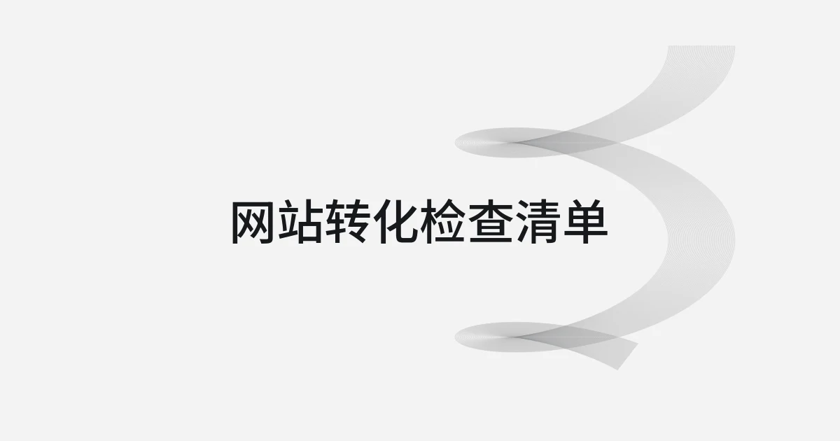 以网站转化检查清单为主题的线框与文字封面