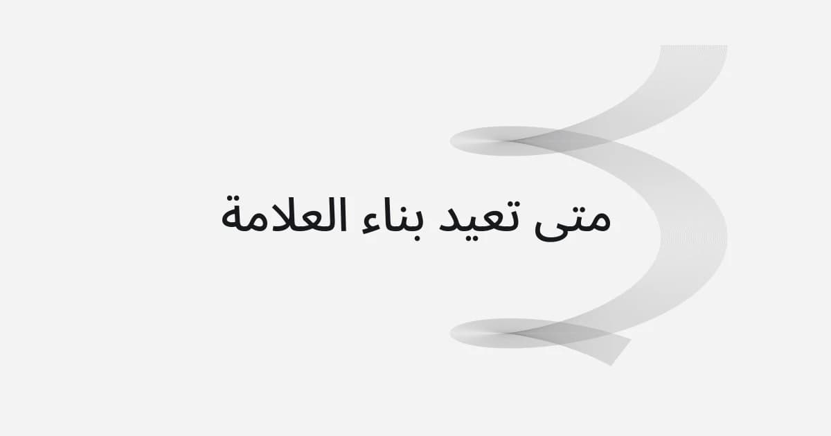 غلاف بشبكة خطوط ونص حول توقيت إعادة بناء العلامة