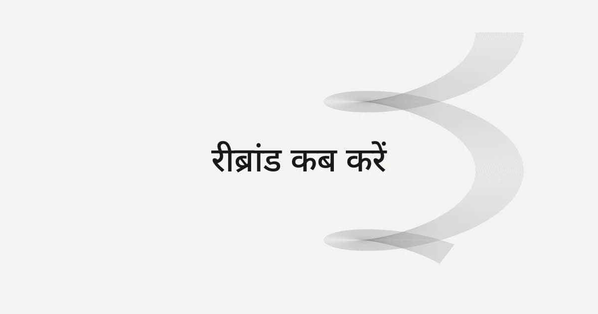 रीब्रांड कब करें पर रेखाजाल और टेक्स्ट वाला कवर