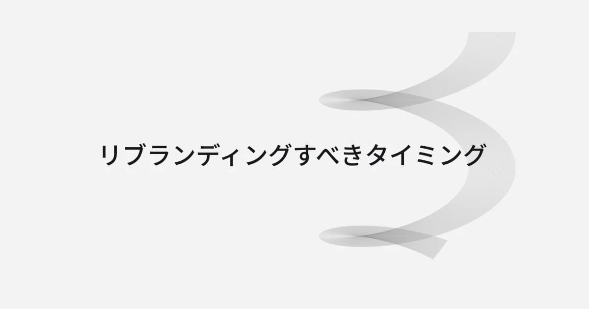リブランディングの時期をテーマにしたワイヤーフレームと文字の表紙