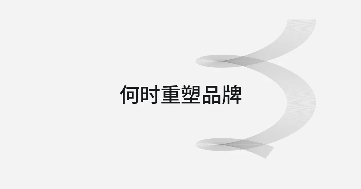 以何时重塑品牌为主题的线框与文字封面